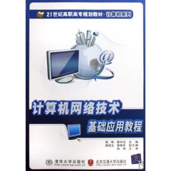 計算機網(wǎng)絡(luò)技術(shù)基礎(chǔ)應用教程 21世紀高職高專規(guī)劃教材概覽
