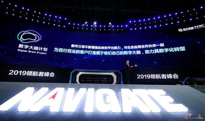 2019領(lǐng)航者峰會 新華三重磅發(fā)布“數(shù)字大腦計劃”，加速北京及全國網(wǎng)絡(luò)技術(shù)智能化服務(wù)升級